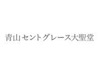 青山セントグレース大聖堂