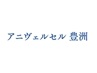 アニヴェルセル豊洲