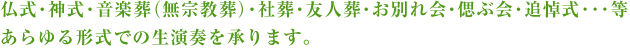 あらゆる形式の葬儀での生演奏を承ります