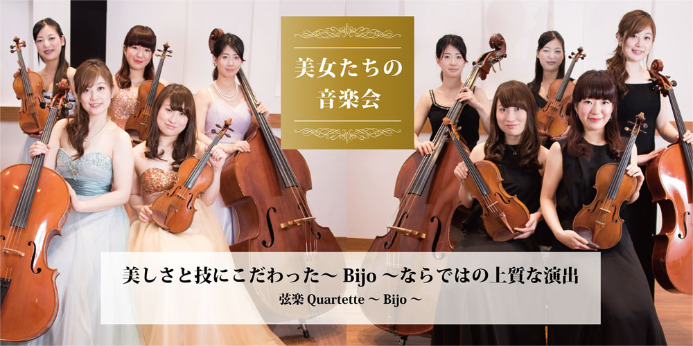 美女たちの音楽会