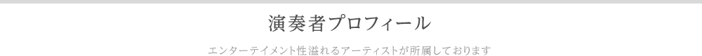 ノムラムジカピアニストカンパニー演奏者プロフィール