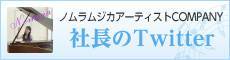 社長のTwitter