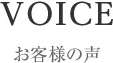 お客様の声