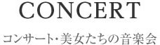 コンサート・美女たちの音楽会