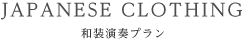 和装演奏プラン