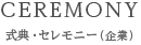 式典・セレモニー(企業)