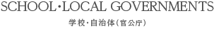 学校・自治体(官公庁)