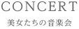 美女たちの音楽会