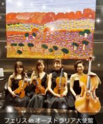 【 演奏派遣事例】 オーストラリア大使館式典に出演